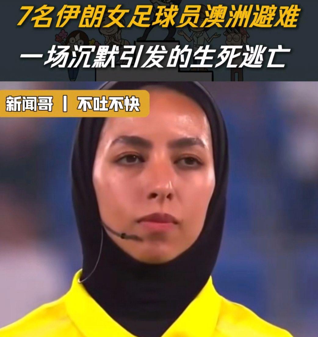 九游体育登录入口-7名伊朗女足运动员中又有1人改变主意了，回国成了艰难的选择